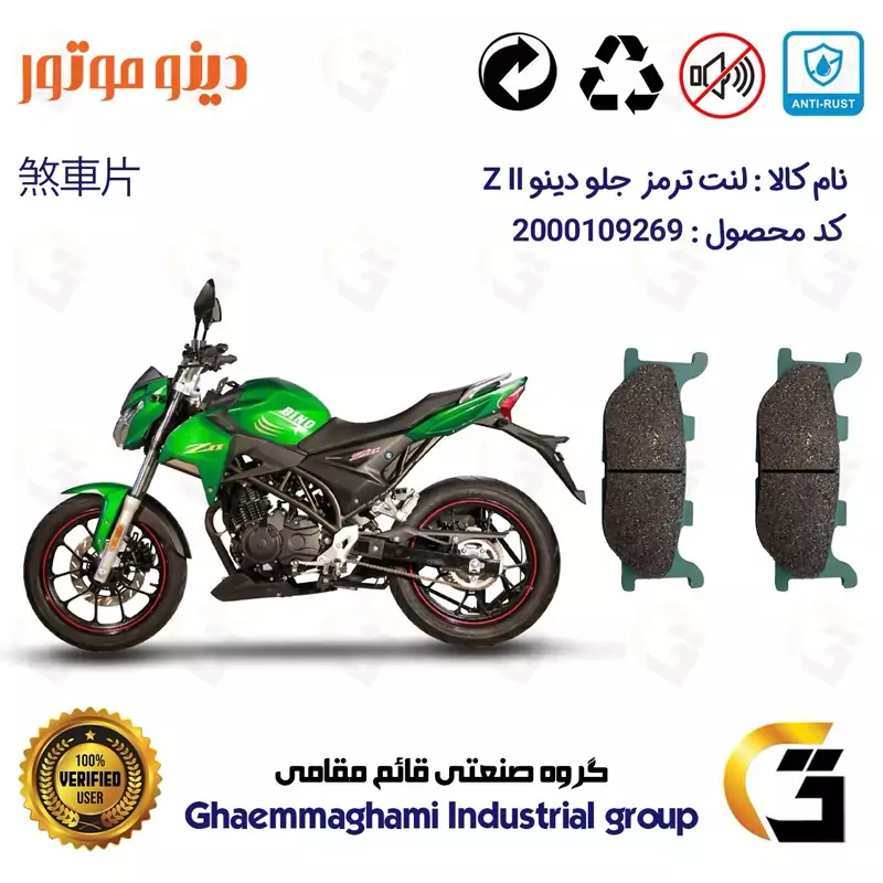 لنت دیسکی ترمز جلو موتور سیکلت کد 1027 مناسب برای دینو زد 2 DINO Z II دینو موتور