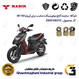 پک اقتصادی تسمه و ساچمه کلاچ موتورسیکلت کد 1781203095953 مناسب برای آپریلیا اس آر APRILIA SR 150 کبیر موتور