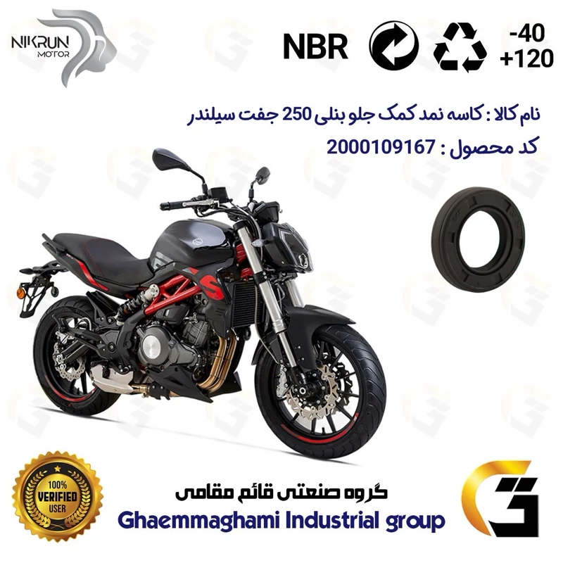 کاسه نمد کمک جلو موتورسیکلت کد 1415411 مناسب برای بنلی 250 (300) جفت سیلندر BENELLI 250S نیکران موتور