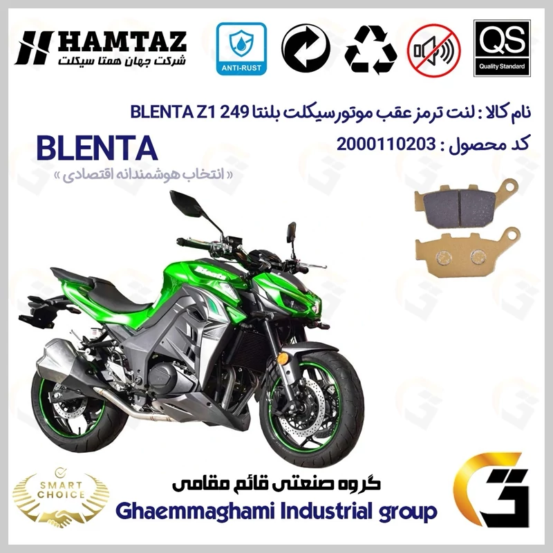 لنت دیسکی ترمز عقب موتور سیکلت کد SC0824055 مناسب برای بلنتا زد 1 250 BLENTA Z1 249 (طرح زد 1000) همتاز موتور