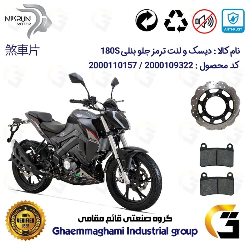 پک اقتصادی دیسک ترمز و لنت ترمز جلو موتورسیکلت کد 4960066 مناسب برای بنلی 180 اس BENELLI 180S نیکران موتور