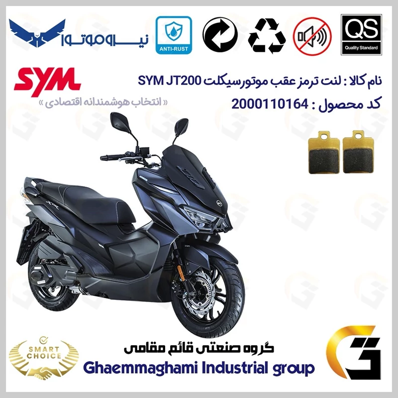 لنت دیسکی ترمز عقب موتور سیکلت کد SC0824118 مناسب برای اس وای ام جی تی SYM JT 200 نیروموتور