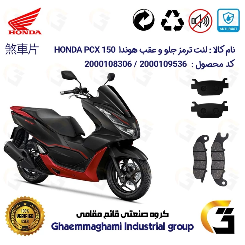 پک اقتصادی لنت ترمز جلو و عقب موتور سیکلت کد 1176026 مناسب برای هوندا پی سی ایکس HONDA PCX 150 ABS