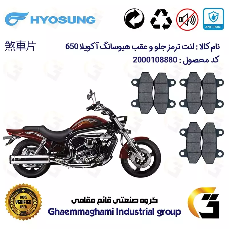 پک اقتصادی لنت ترمز جلو و عقب موتور سیکلت کد 1018018018 مناسب هیوسانگ آکویلا 650 HYOSUNG AQUILA