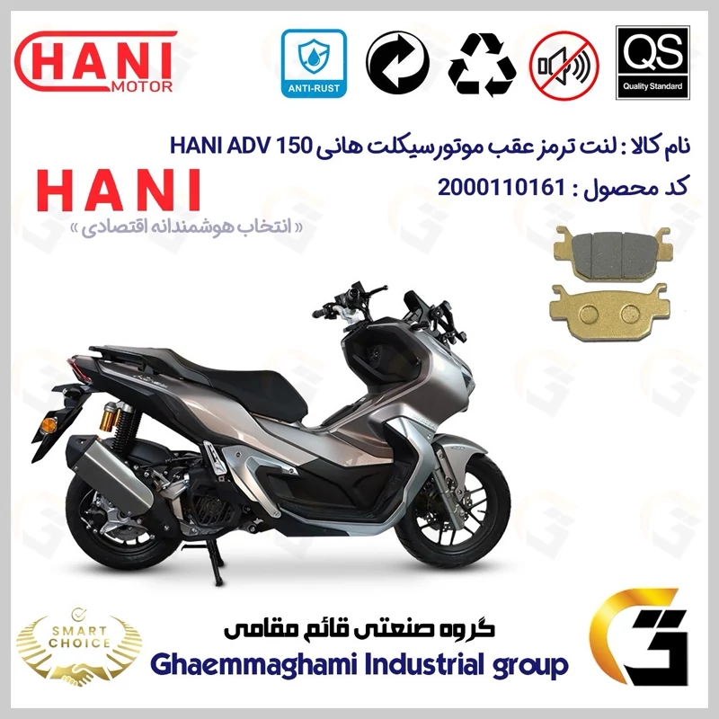 لنت دیسکی ترمز عقب موتور سیکلت کد SC0824176 مناسب برای هانی ای دی وی 150 HANI ADV (طرح ADV) هانی موتور