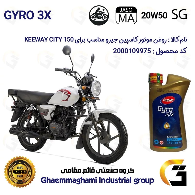 روغن موتور کاسپین جیرو کد 929443 CASPIAN 20W50 JASO MA SG 3X ACTION یک لیتری مناسب برای کی وی سیتی KEEWAY CITY 150