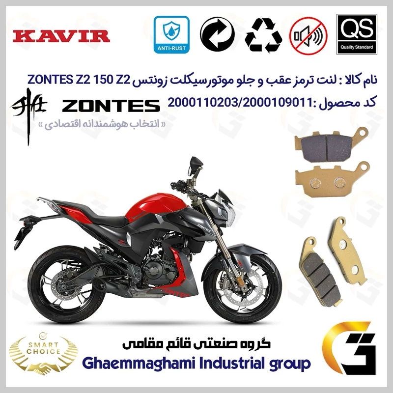 پک اقتصادی لنت ترمز جلو و عقب موتور سیکلت کد SC0824055015 مناسب برای زونتس زد 2 150 زد 2 ZONTES Z2 150 Z2 کویر موتور