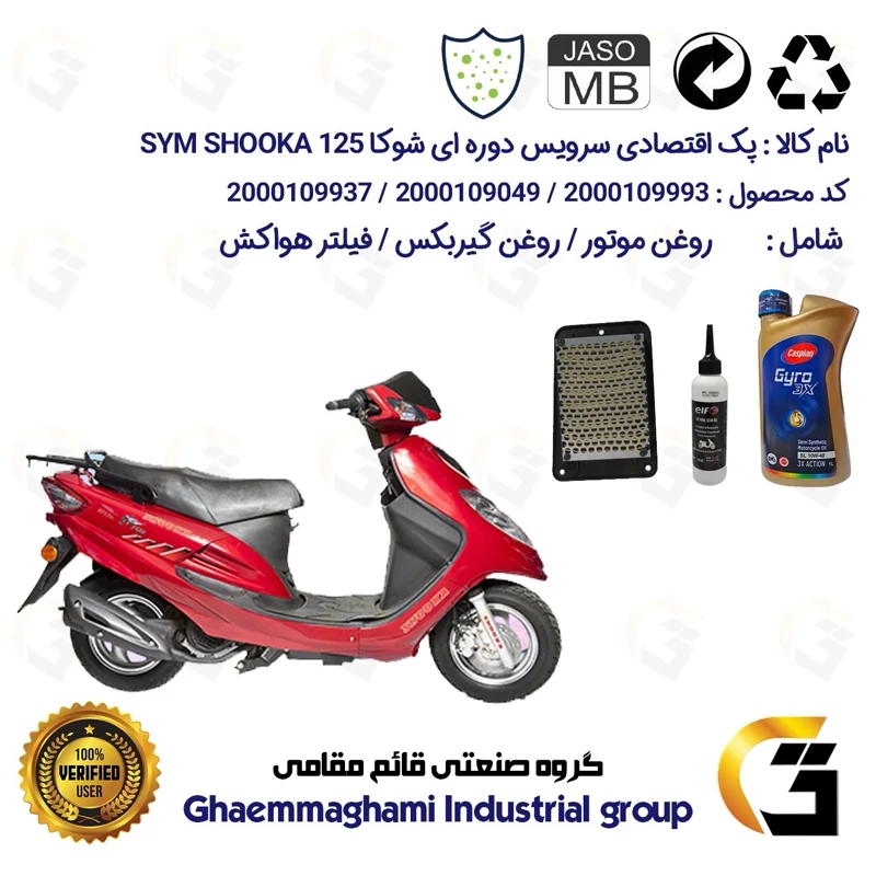 پک اقتصادی سرویس دوره ای (تعویض روغن) موتورسیکلت کد 9049/900220/9250 مناسب برای اس وای ام شوکا 125 SYM SHOOKA