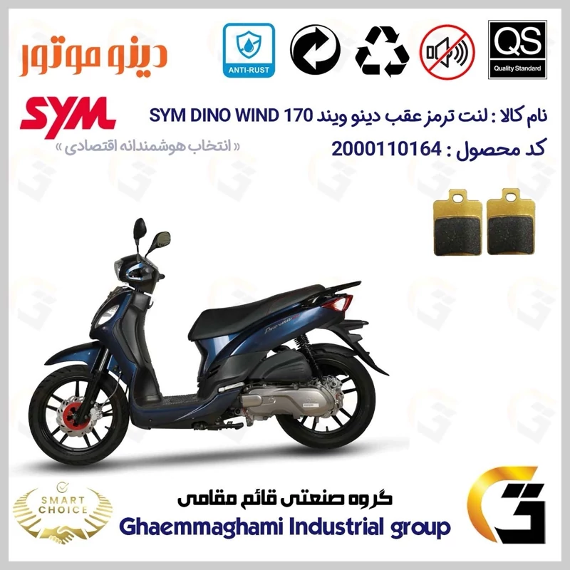 لنت دیسکی ترمز عقب موتور سیکلت کد SC0824118 مناسب برای اس وای ام دینو ویند 170 SYM DINO WIND دینو موتور