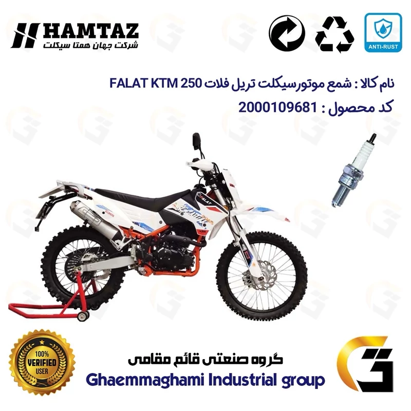 شمع پایه بلند موتورسیکلت کد 9137 مناسب برای تریل فلات کی تی ام FALAT KTM 250 همتاز موتور