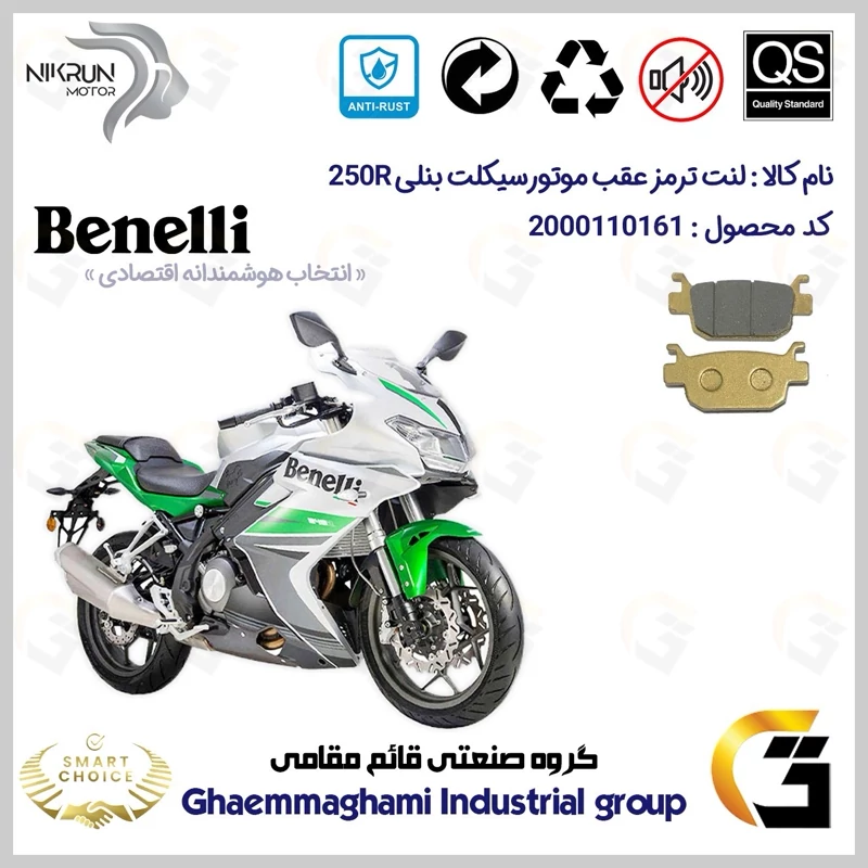 لنت دیسکی ترمز عقب موتور سیکلت کد SC0824176 مناسب برای بنلی 250 ریس BENELLI 250R نیکران موتور