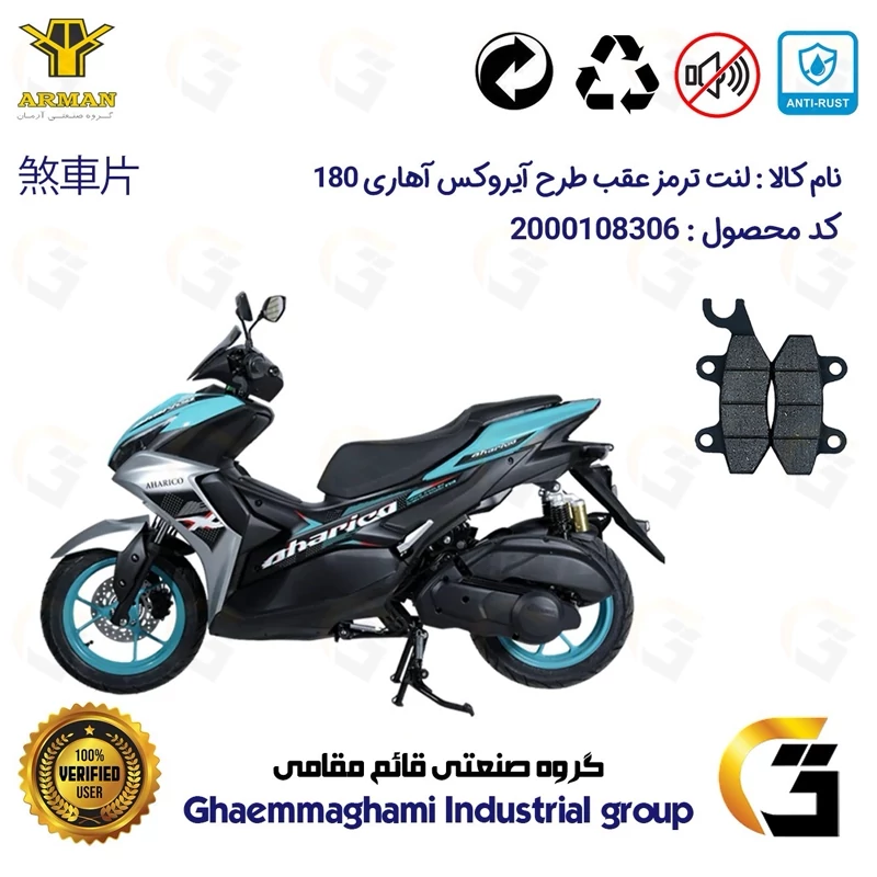 لنت دیسکی ترمز عقب موتورسیکلت کد 1009 مناسب برای آهاریکو 180 AHARICO (طرح آیروکس) آرمان موتور فارس