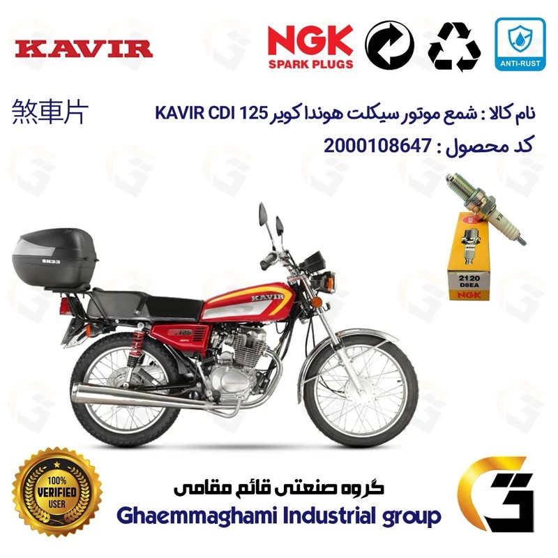 شمع موتورسیکلت کد 9140 مناسب برای هوندا کویر 125 KAVIR CDI کویر موتور برند ان جی کا ژاپن NGK D8EA