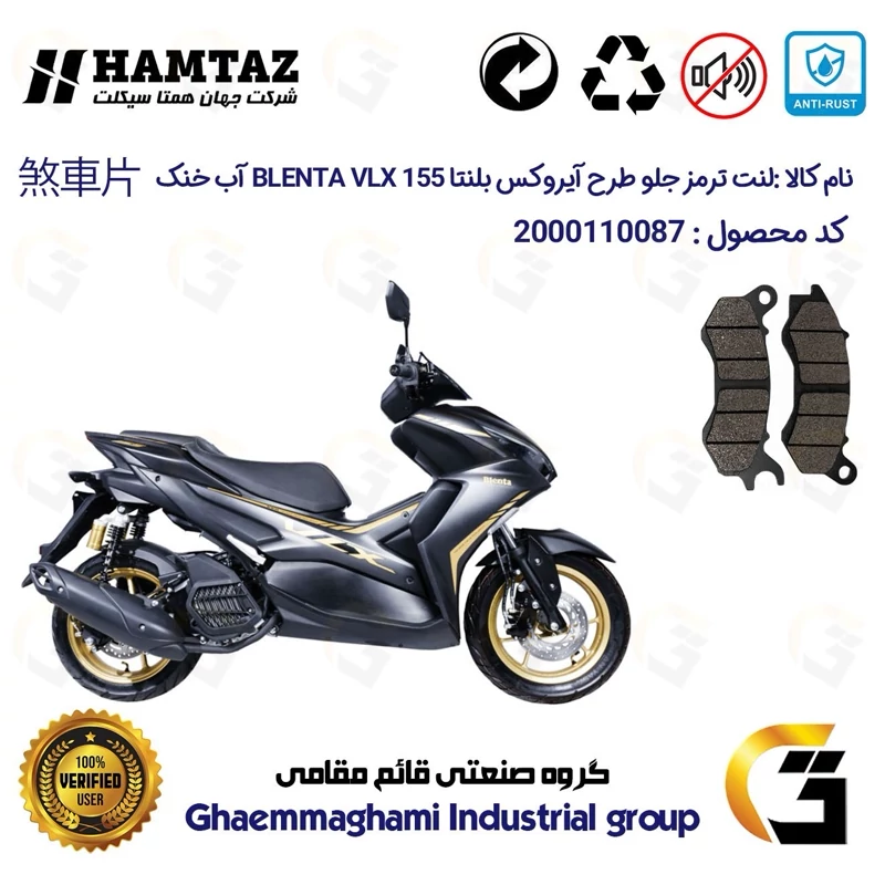 لنت دیسکی ترمز جلو موتور سیکلت کد 1240 مناسب برای بلنتا وی ال ایکس BLENTA VLX 155 (طرح آیروکس) آب خنک همتاز موتور