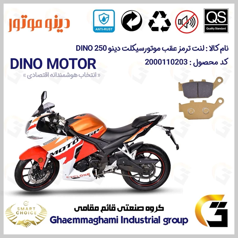 لنت دیسکی ترمز عقب موتور سیکلت کد SC0824055 مناسب برای دینو 250 ریس DINO 250 دینو موتور