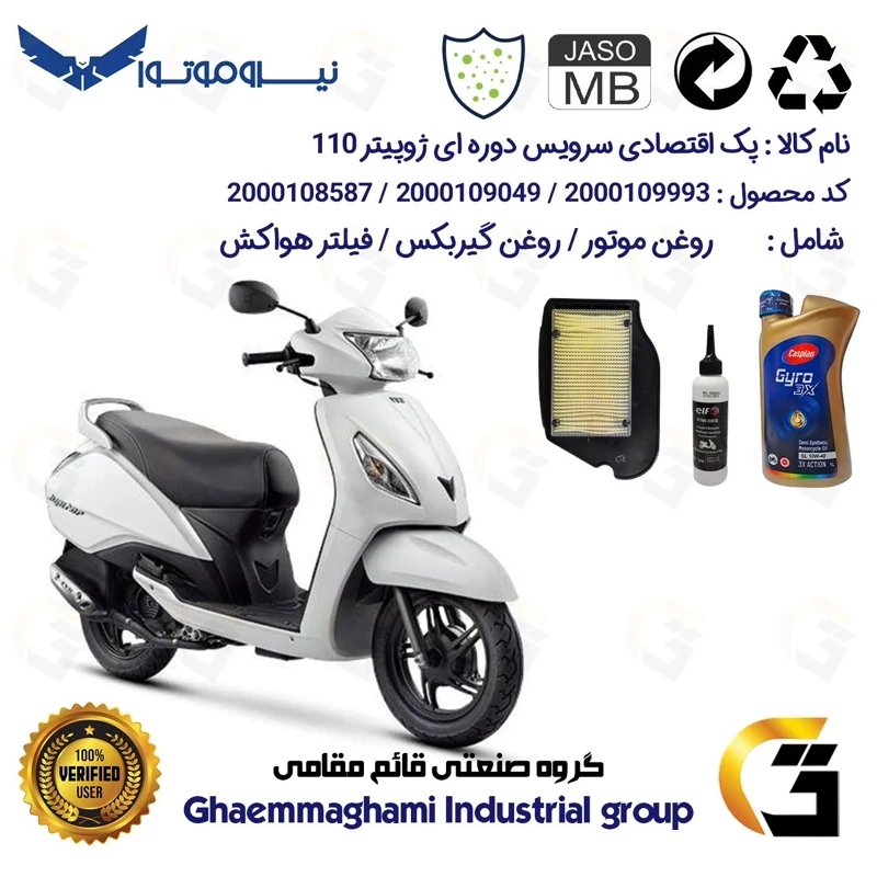 پک اقتصادی سرویس دوره ای (تعویض روغن) موتورسیکلت کد 9049/900220/9246 مناسب برای ژوپیتر 110 TVS JUPITER نیروموتور