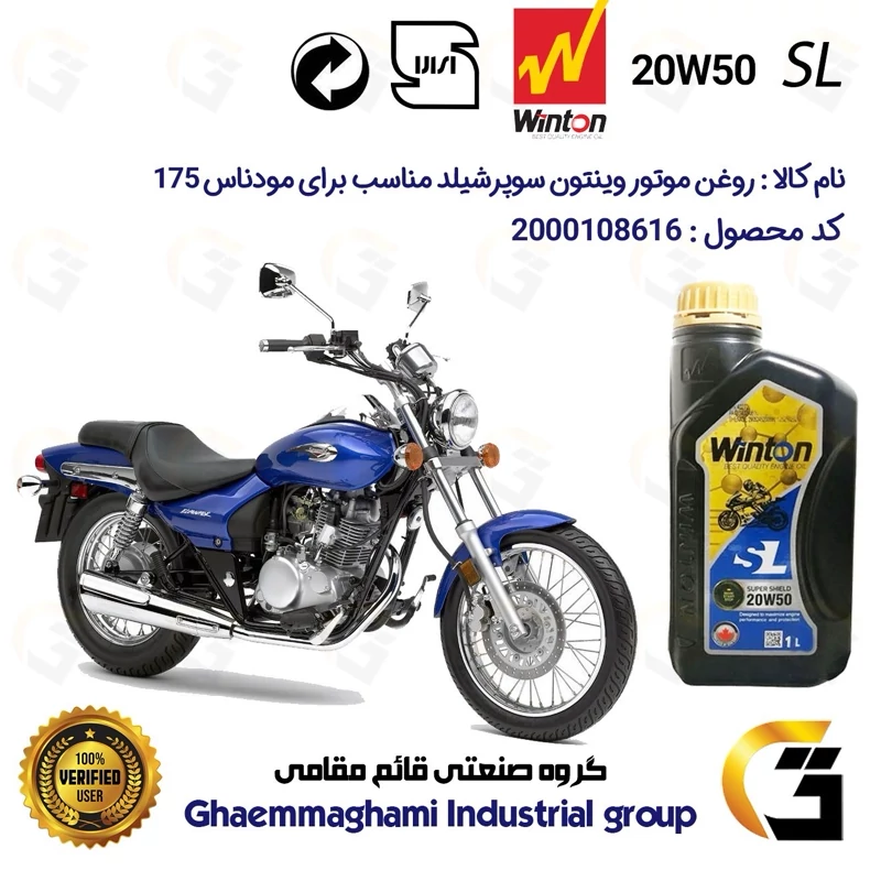 روغن موتور وینتون کد 200841 سوپر شیلد 20W50 یک لیتری WINTON SUPER SHIELD SL 1L مناسب برای مودناس جاگو MODENAS JAGUH