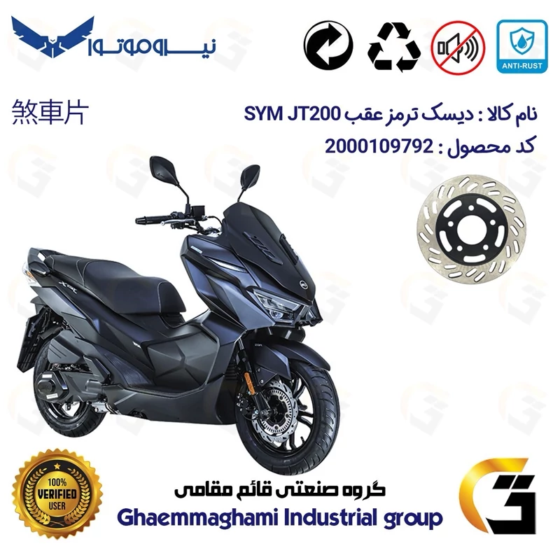 دیسک ترمز عقب موتورسیکلت کد 4870 مناسب برای اس وای ام جی SYM JT 200 نیروموتور