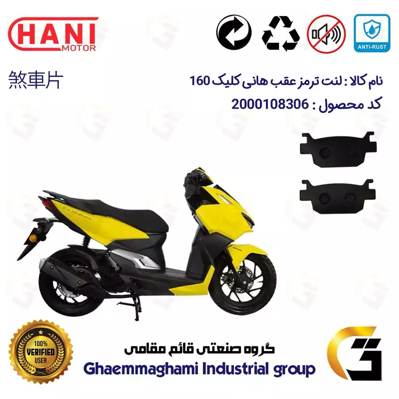 لنت دیسکی ترمز عقب موتور سیکلت کد 1176 مناسب برای هانی کلیک 160 HANI CLICK (طرح کلیک) هانی موتور