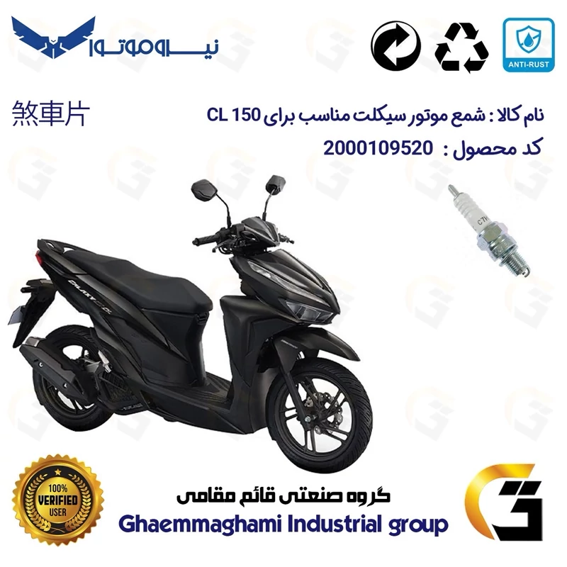 شمع پایه کوتاه موتورسیکلت کد 9139 مناسب برای گلکسی سی ال GALAXY CL 150 (طرح کلیک) نیروموتور