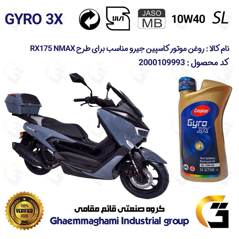 روغن موتور کاسپین جیرو کد 900220 CASPIAN GYRO 10W40 JASO MB SL یک لیتری مناسب برای طرح ان مکس آر ایکس RX 175 همراه سیکلت