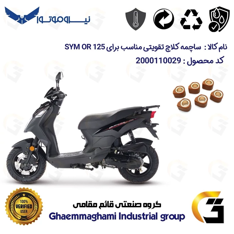 ساچمه کلاچ تقویتی موتورسیکلت کد 95956 مناسب برای اس وای ام اور SYM OR 125 نیروموتور
