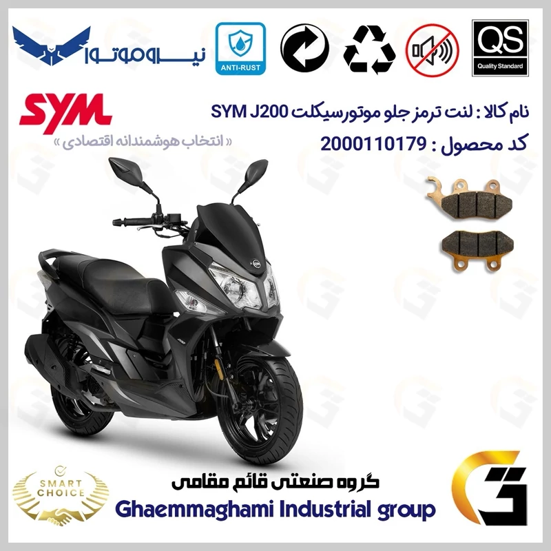 لنت دیسکی ترمز جلو موتور سیکلت کد SC0824038 مناسب برای اس وای ام جی SYM J 200 نیروموتور
