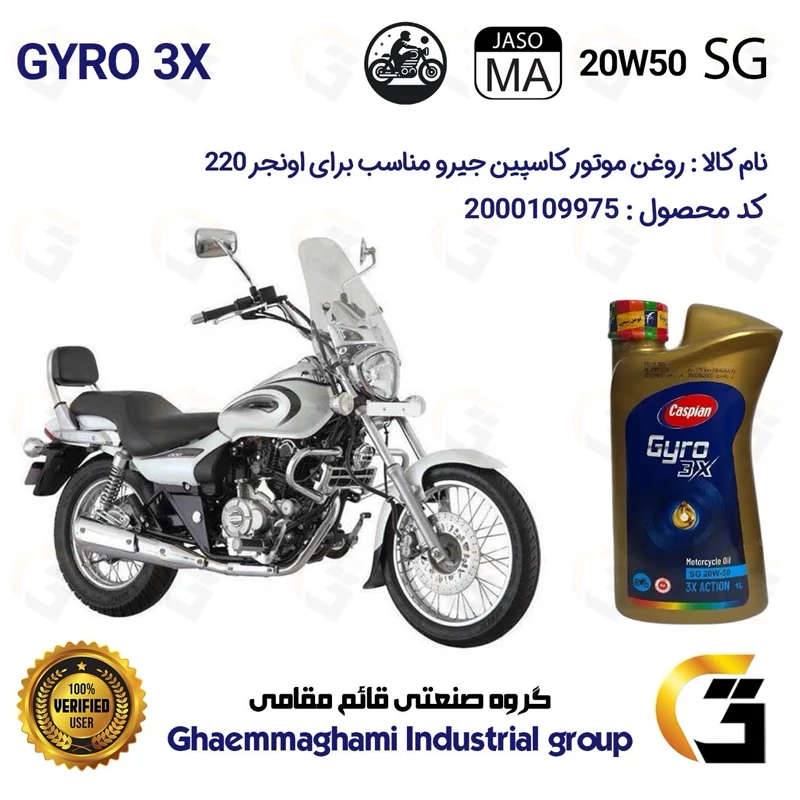 روغن موتور کاسپین جیرو کد 929443 CASPIAN 20W50 JASO MA SG 3X ACTION یک لیتری مناسب برای اونجر 220