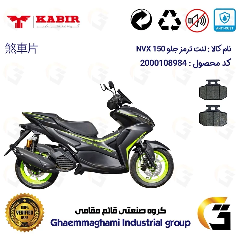لنت دیسکی ترمز جلو موتورسیکلت کد 1276 مناسب برای رایز ان وی ایکس RISE NVX 150 I (طرح آیروکس) کبیر موتور