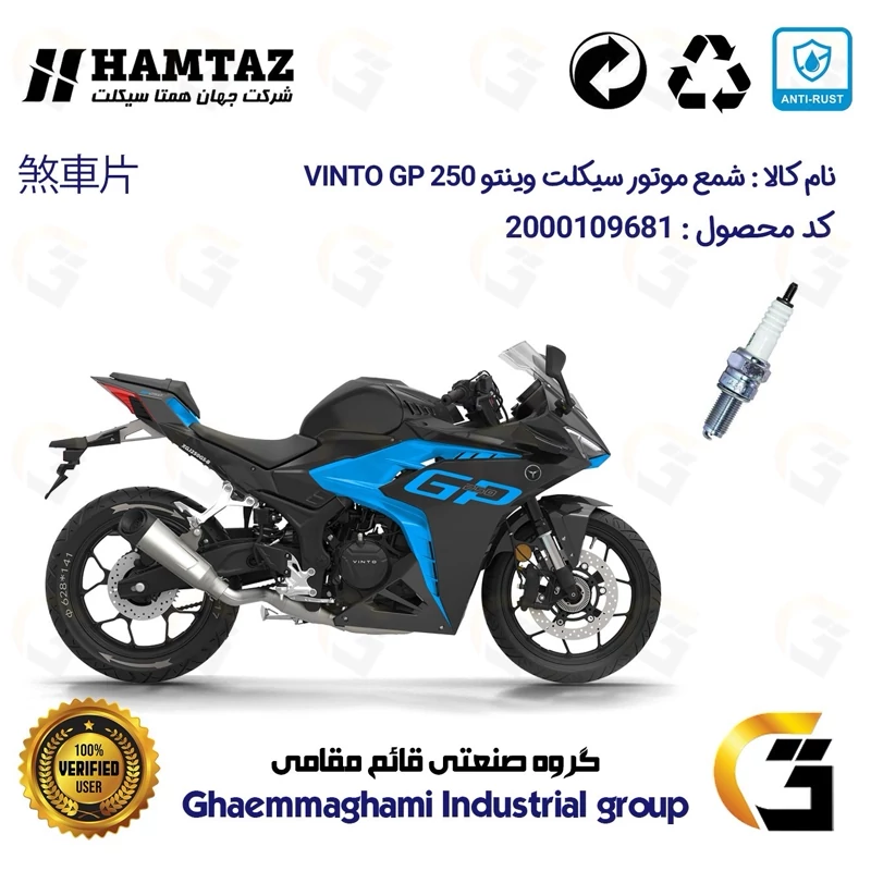 شمع پایه بلند موتورسیکلت کد 9137 مناسب برای وینتو جی پی VINTO GP 250 همتاز موتور