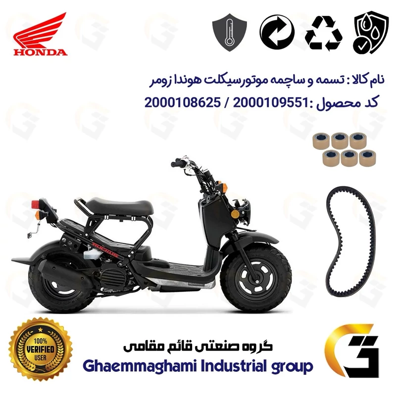 پک اقتصادی تسمه و ساچمه کلاچ موتورسیکلت کد 1781203095957 مناسب برای هوندا زومر 50 HONDA ZOOMER (پاکشتی)
