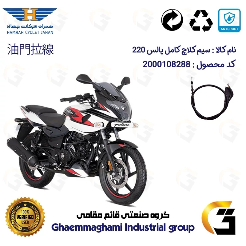 سیم کلاچ کامل موتورسیکلت کد 200201 مناسب برای پالس 220 BAJAJ PULSAR همراه سیکلت جهان