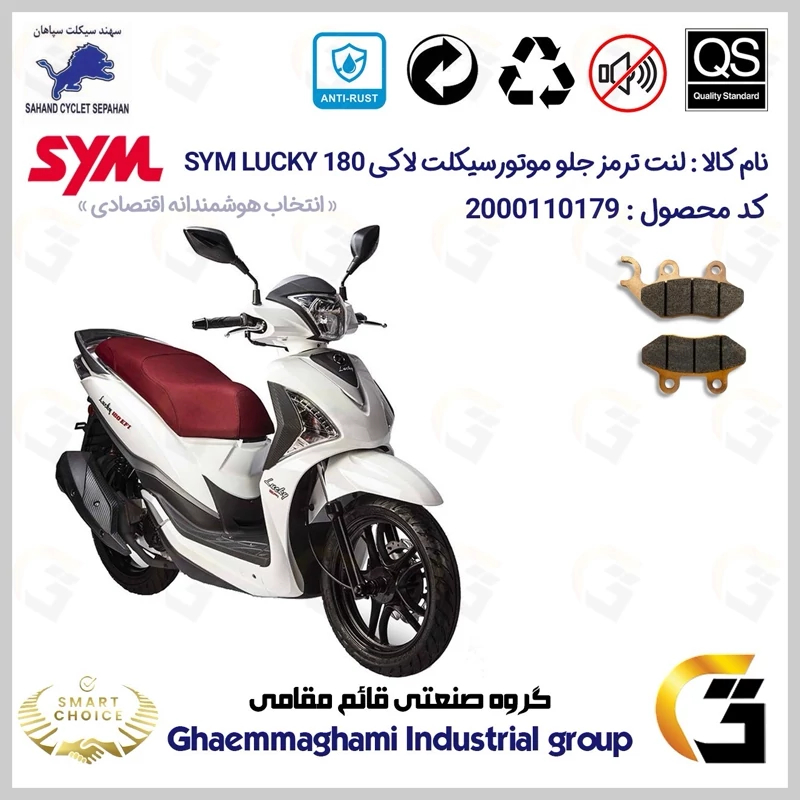 لنت دیسکی ترمز جلو موتور سیکلت کد SC0824038 مناسب برای اس وای ام لاکی SYM LUCKY 180 سهند سیکلت سپاهان