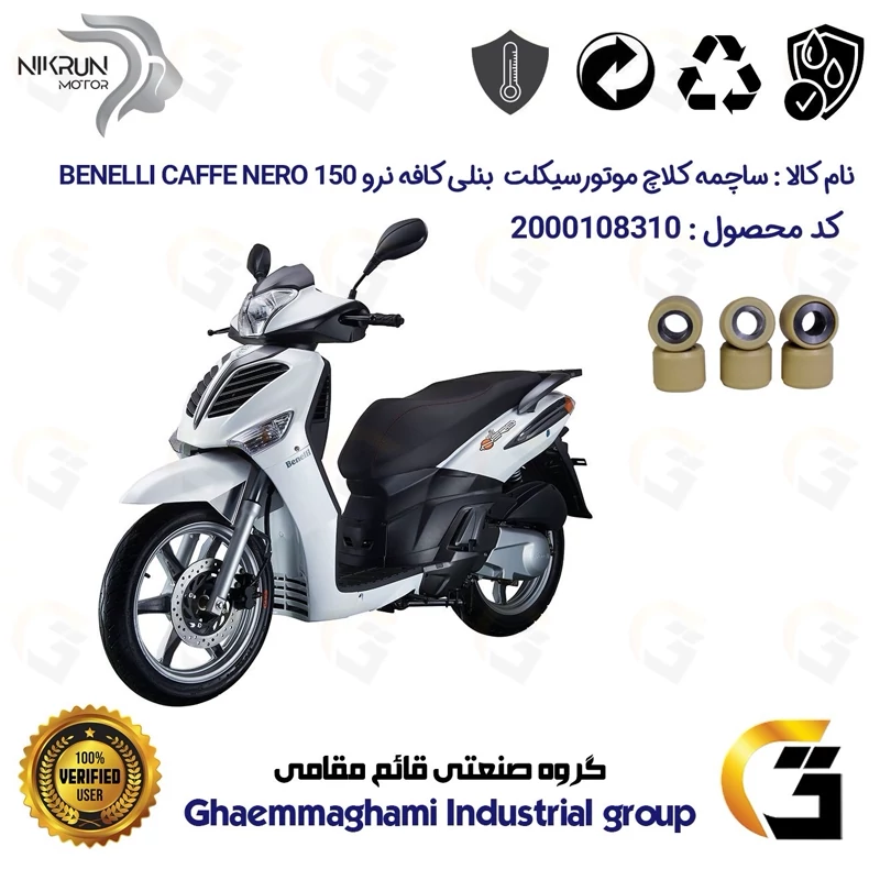 ساچمه کلاچ موتورسیکلت کد 95953 مناسب برای بنلی کافه نرو BENELLI CAFFE NERO 150 نیکران موتور