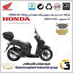 پک اقتصادی لنت ترمز جلو و عقب موتور سیکلت کد SC0824176015 مناسب برای هوندا اس اچ HONDA SH 150i همتاز موتور