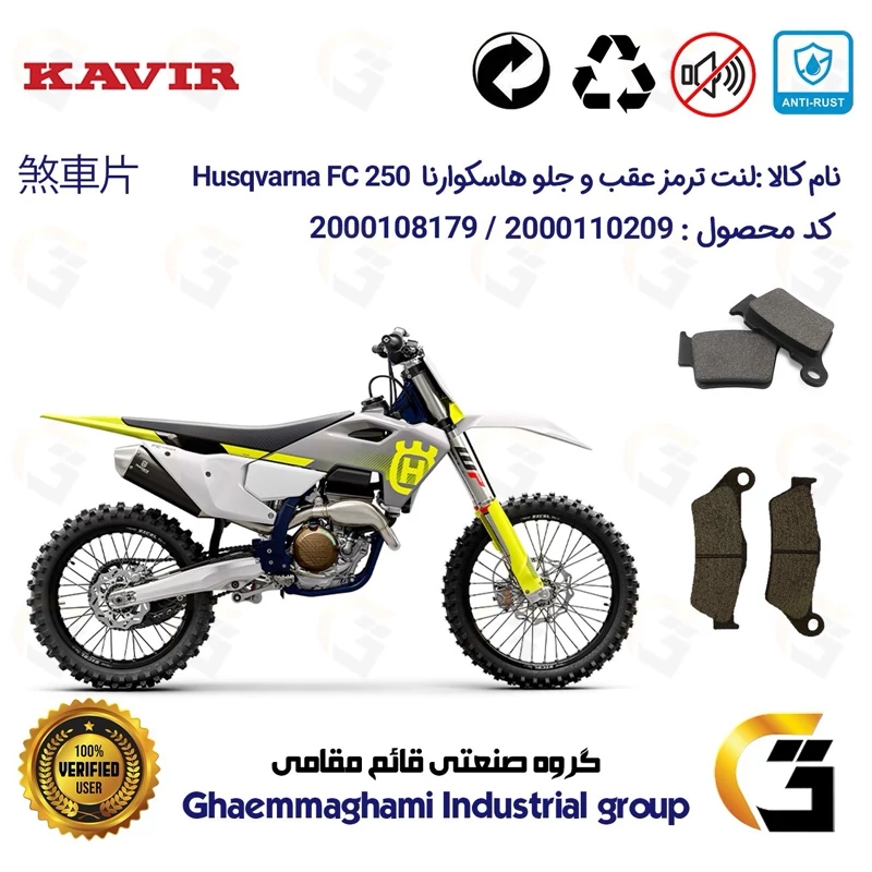 پک اقتصادی لنت ترمز جلو و عقب موتور سیکلت کد 1162031 مناسب برای کراس هاسکوارنا اف سی 250 Husqvarna FC کویر موتور