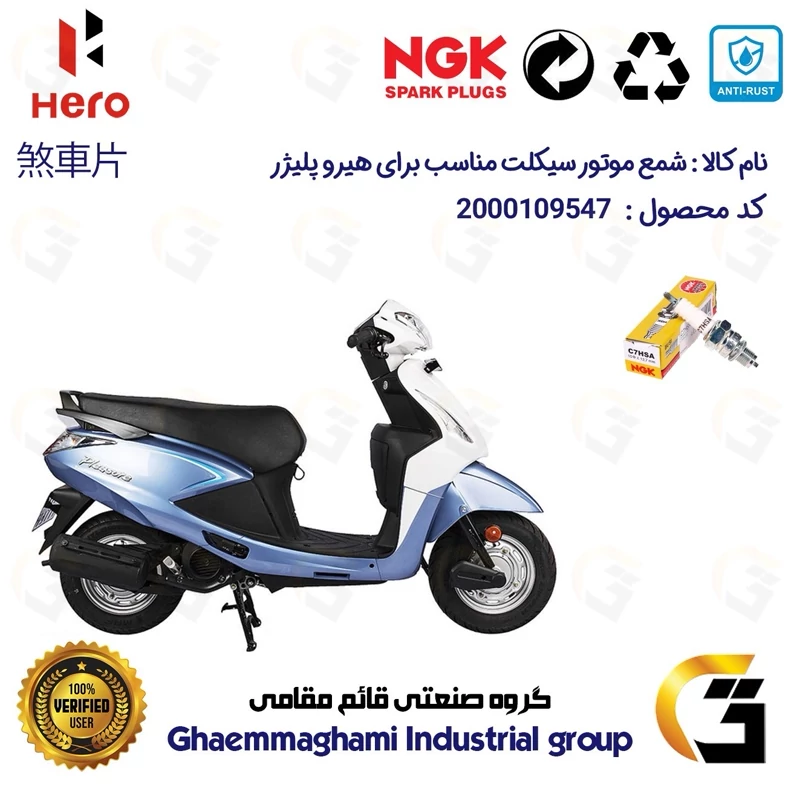شمع پایه کوتاه موتورسیکلت کد 9138 مناسب برای هیرو پلیژر HERO PLEASURE کثیر موتور برند ان جی کا ژاپن NGK C7HSA