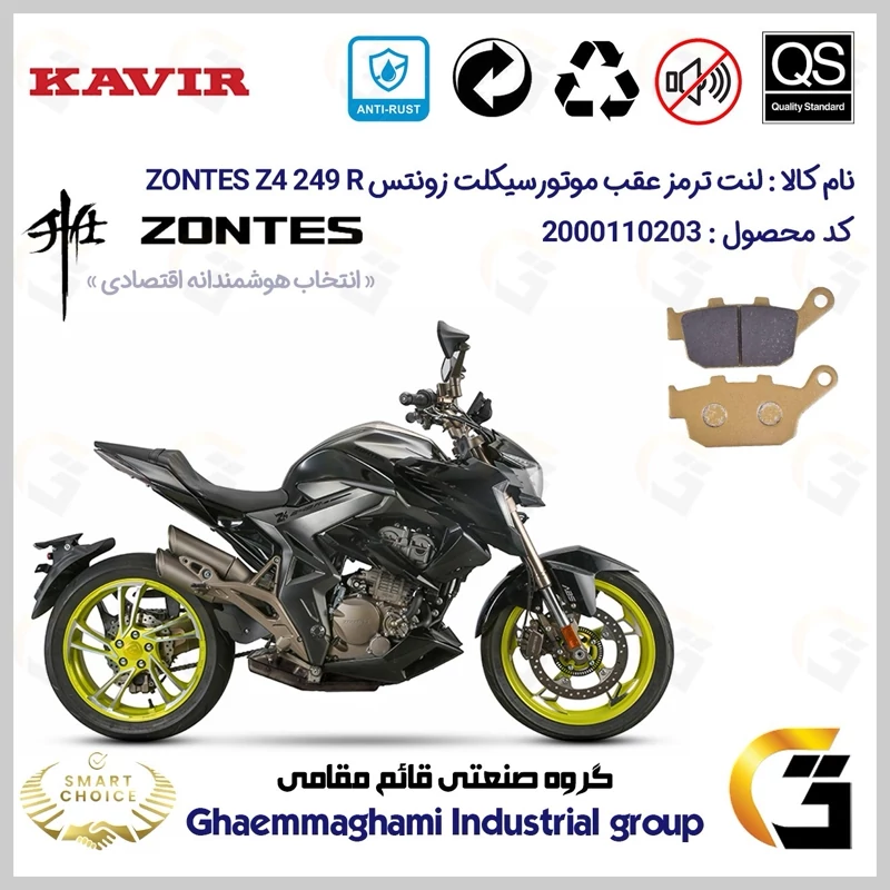 لنت دیسکی ترمز عقب موتور سیکلت کد SC0824055 مناسب برای زونتس زد 4 250 آر ZONTES Z4 249 R کویر موتور