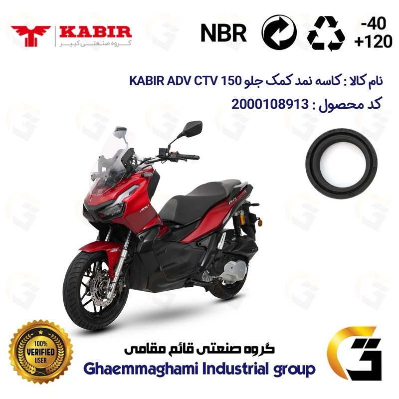 کاسه نمد کمک جلو موتورسیکلت کد 13143105 مناسب برای کبیر ای دی وی سی تی وی KABIR ADV CTV 150 (طرح ADV) کبیر موتور