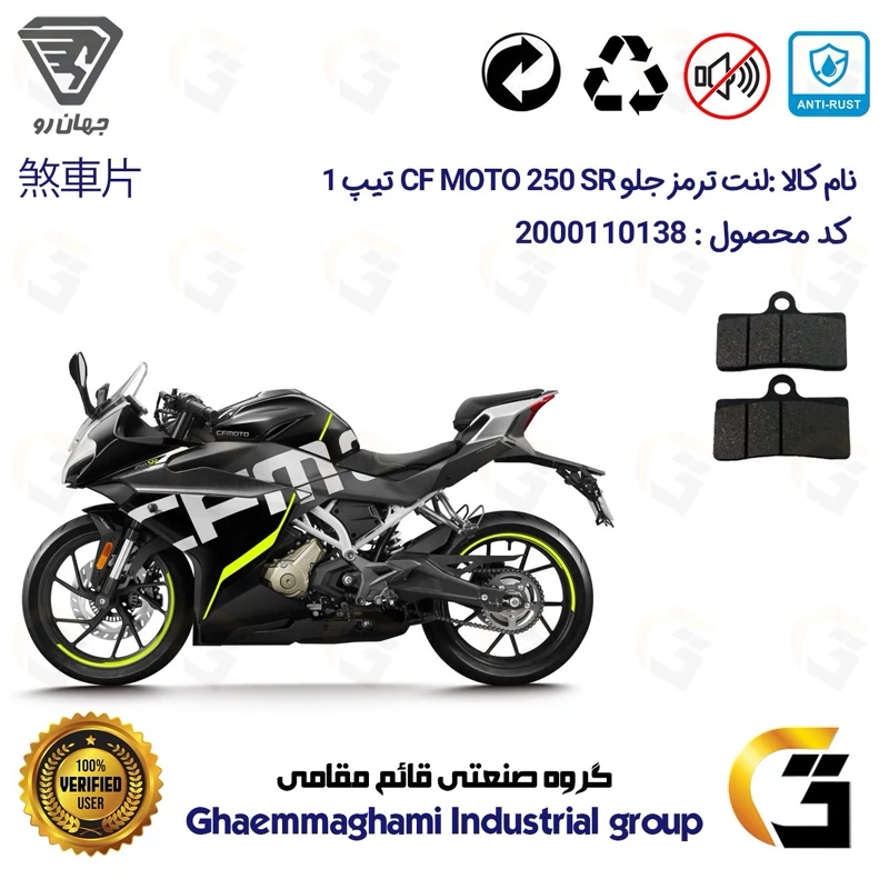 لنت دیسکی ترمز جلو موتور سیکلت کد 1305 مناسب برای سی اف 250 اس آر CF 250 SR تیپ 1 جهان رو