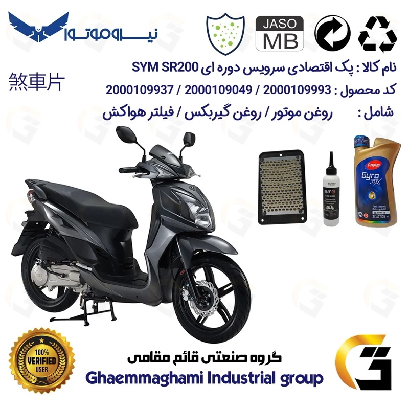 پک اقتصادی سرویس دوره ای (تعویض روغن) موتورسیکلت کد 9049/900220/9250 مناسب برای اس وای ام اس آر SYM SR 200 نیروموتور