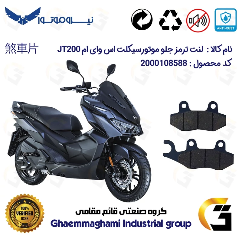 لنت دیسکی ترمز جلو موتور سیکلت کد 1038 مناسب برای اس وای ام SYM جی تی JT 200 نیروموتور