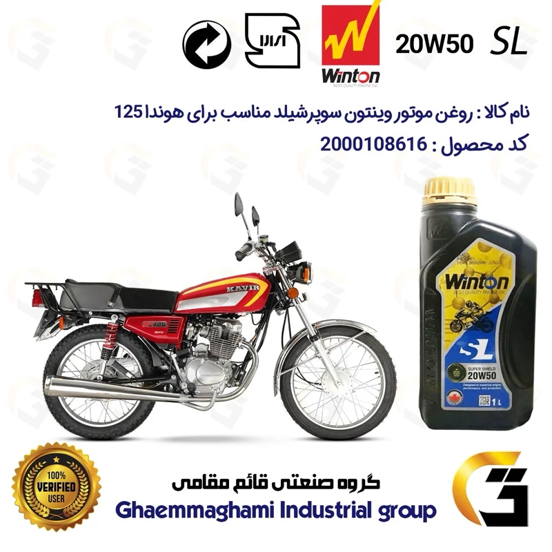 روغن موتور وینتون کد 200841 سوپر شیلد 20W50 یک لیتری WINTON SUPER SHIELD SL 1L مناسب برای هوندا CG/CDI 125