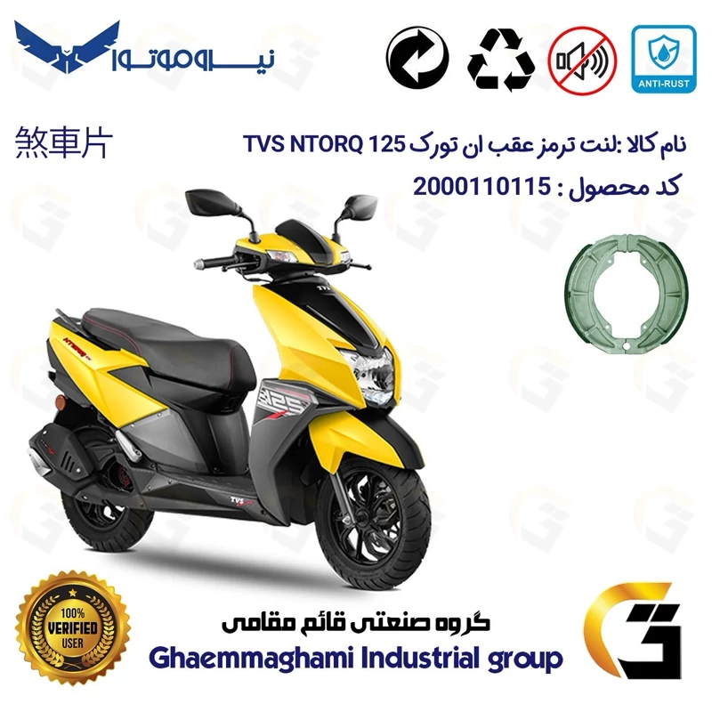 لنت ترمز کاسه ای موتور سیکلت کد 1666 مناسب برای عقب تی وی اس انتورک TVS NTORQ 125 نیروموتور