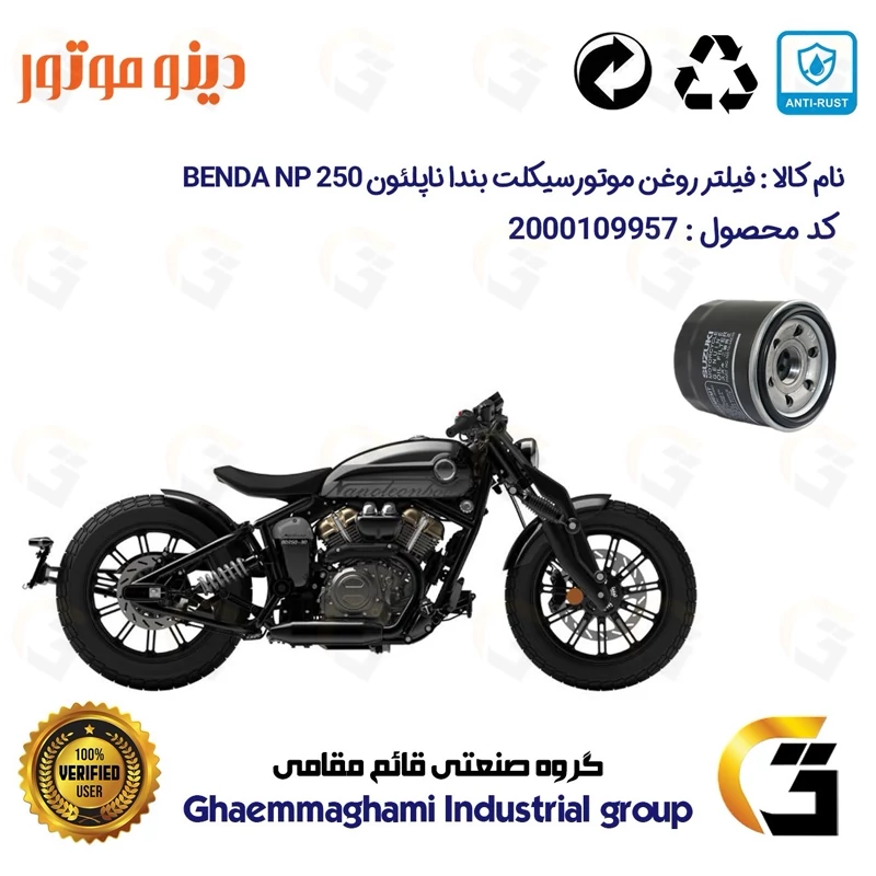 فیلتر روغن موتورسیکلت کد 360 مناسب برای دینو بندا ناپلئون BENDA NAPOLEON NP 250 دینو موتور
