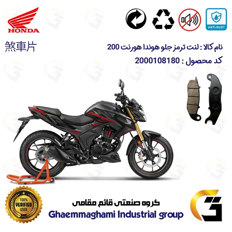 لنت دیسکی ترمز جلو موتور سیکلت کد 1025 مناسب برای هوندا هورنت HONDA HORNET 200