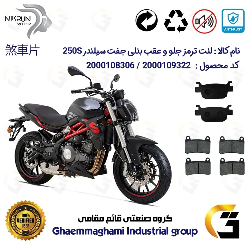 پک اقتصادی لنت ترمز جلو و عقب موتور سیکلت کد 1176066066 مناسب برای بنلی 250 جفت سیلندر BENELLI 250S نیکران موتور
