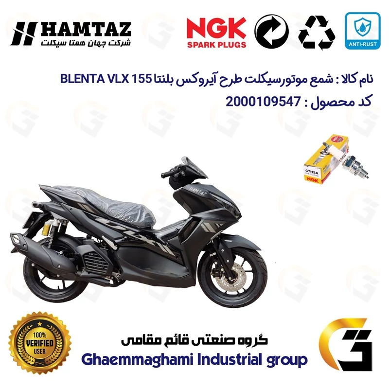 شمع پایه کوتاه موتورسیکلت کد 9138 مناسب برای بلنتا وی ال ایکس BLENTA VLX 155 (طرح آیروکس) برند ان جی کا ژاپن NGK C7HSA