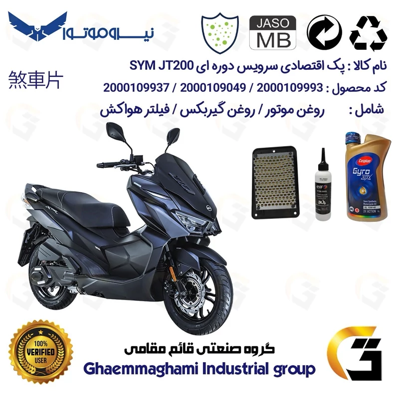 پک اقتصادی سرویس دوره ای (تعویض روغن) موتورسیکلت کد 9049/900220/9250 مناسب برای اس وای ام جی تی SYM JT 200 نیروموتور
