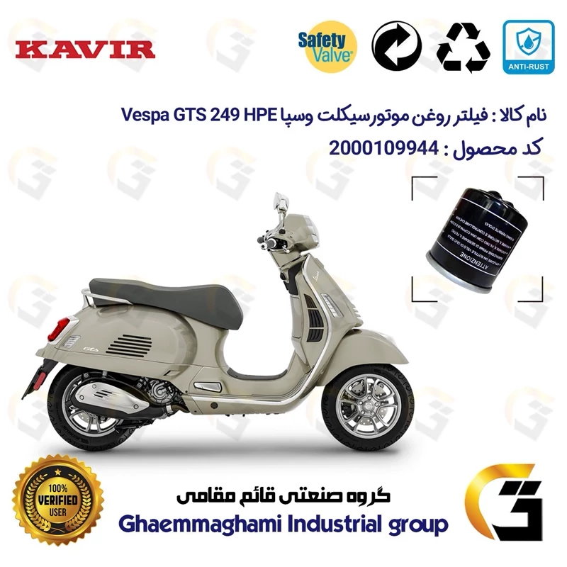 فیلتر روغن موتورسیکلت کد 1400 مناسب برای پیاجیو وسپا جی تی اس 250 (300) Vespa GTS 249 HPE کویر موتور